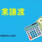 営業譲渡とは