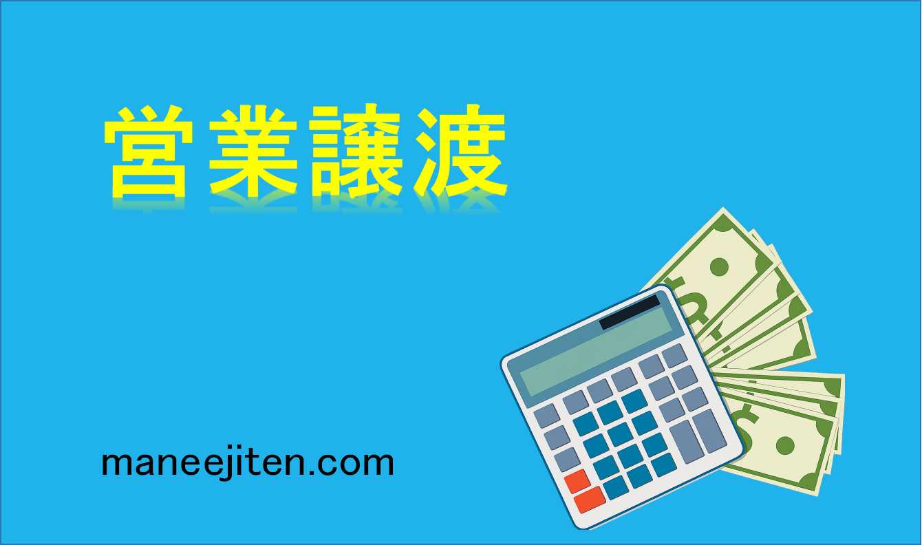 営業譲渡とは