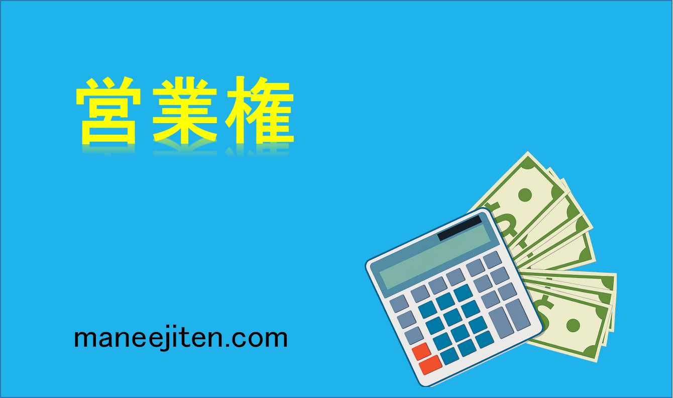 営業権とは