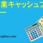営業キャッシュフローとは