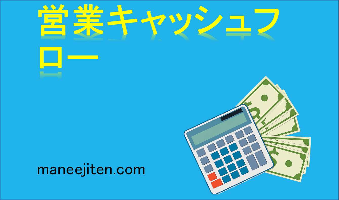 営業キャッシュフローとは