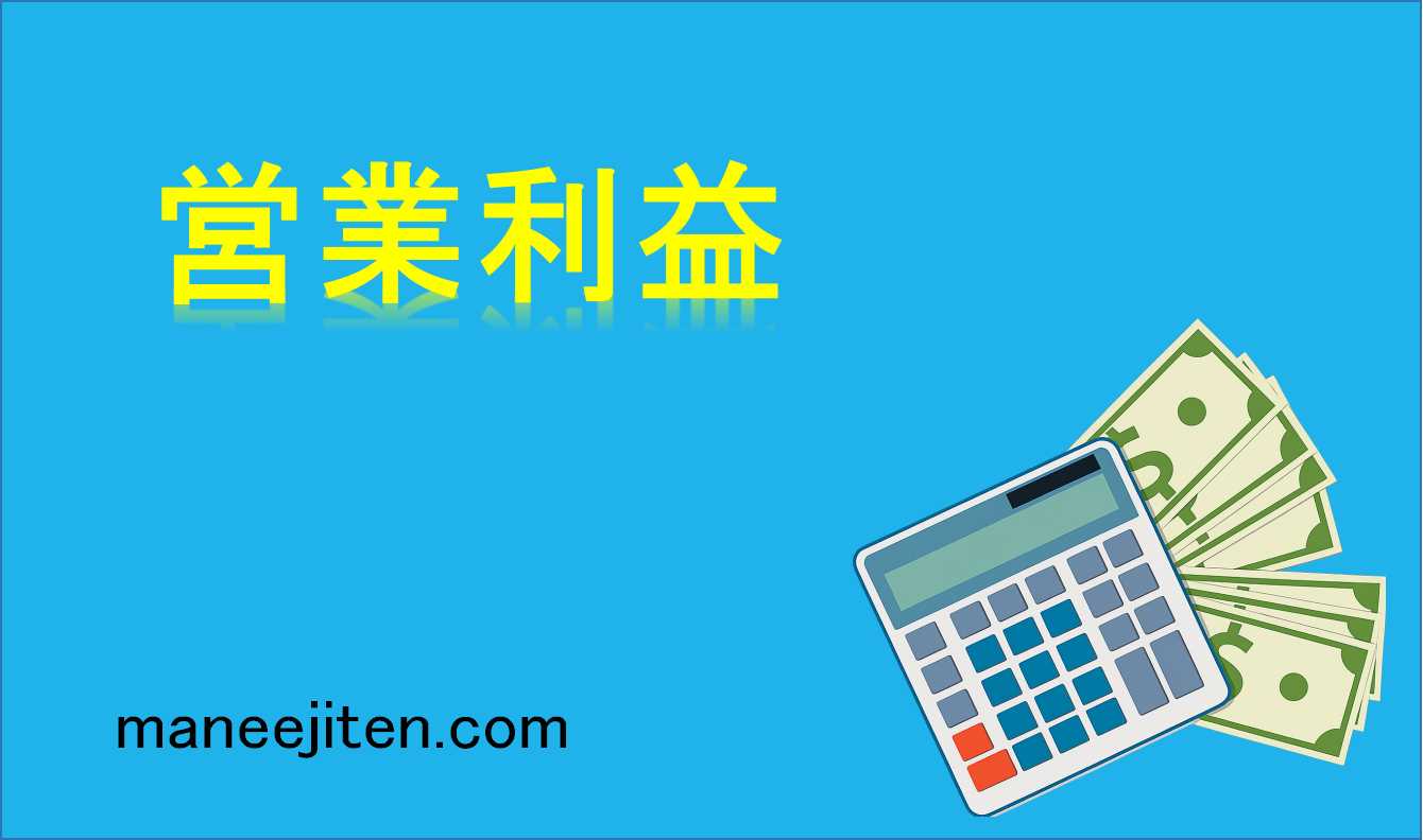 営業利益とは