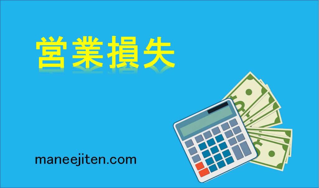 営業損失とは
