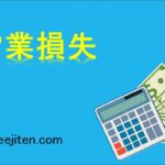 営業損失とは