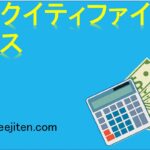 エクイティファイナンスとは