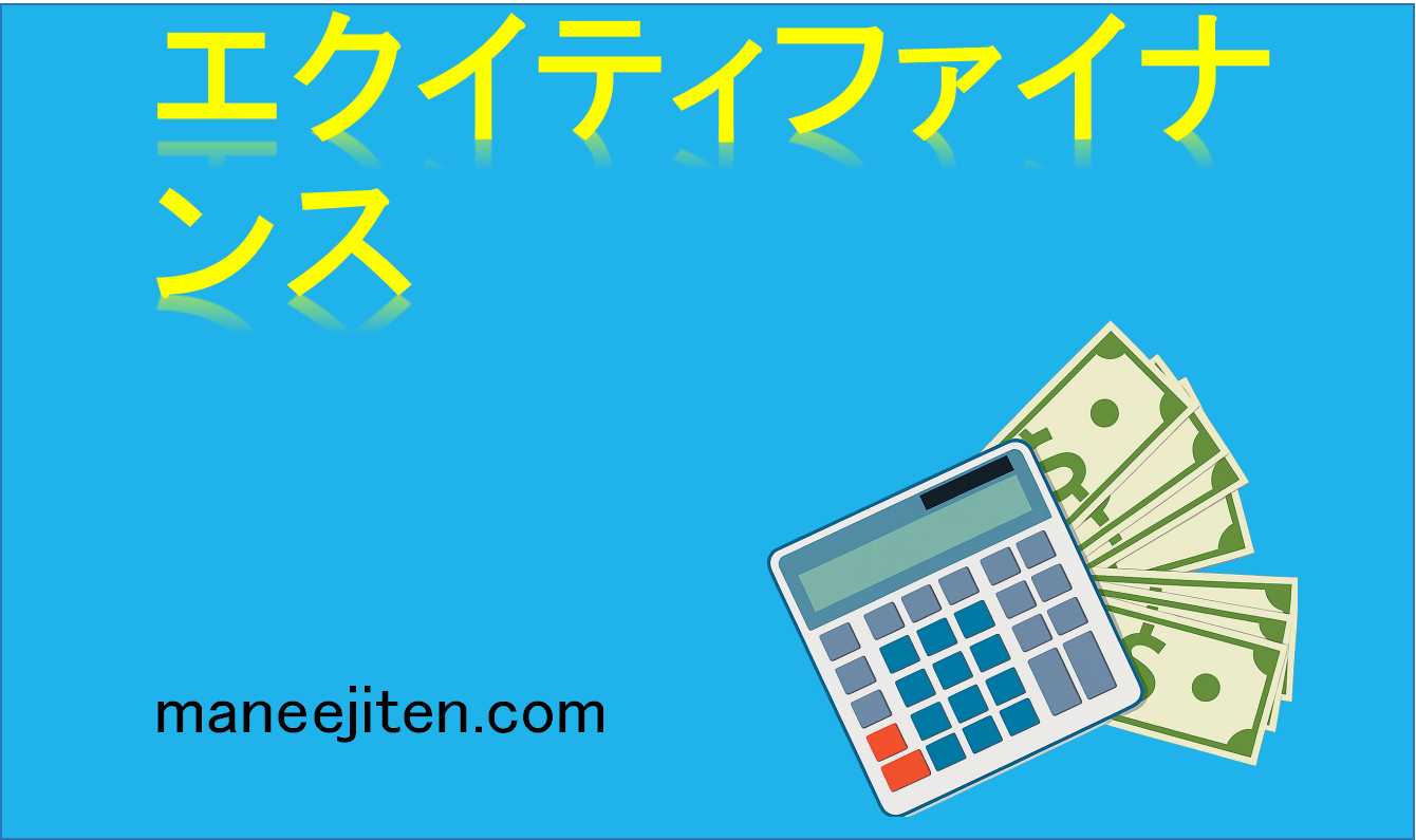 エクイティファイナンスとは