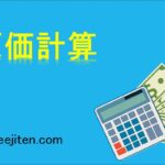 原価計算とは