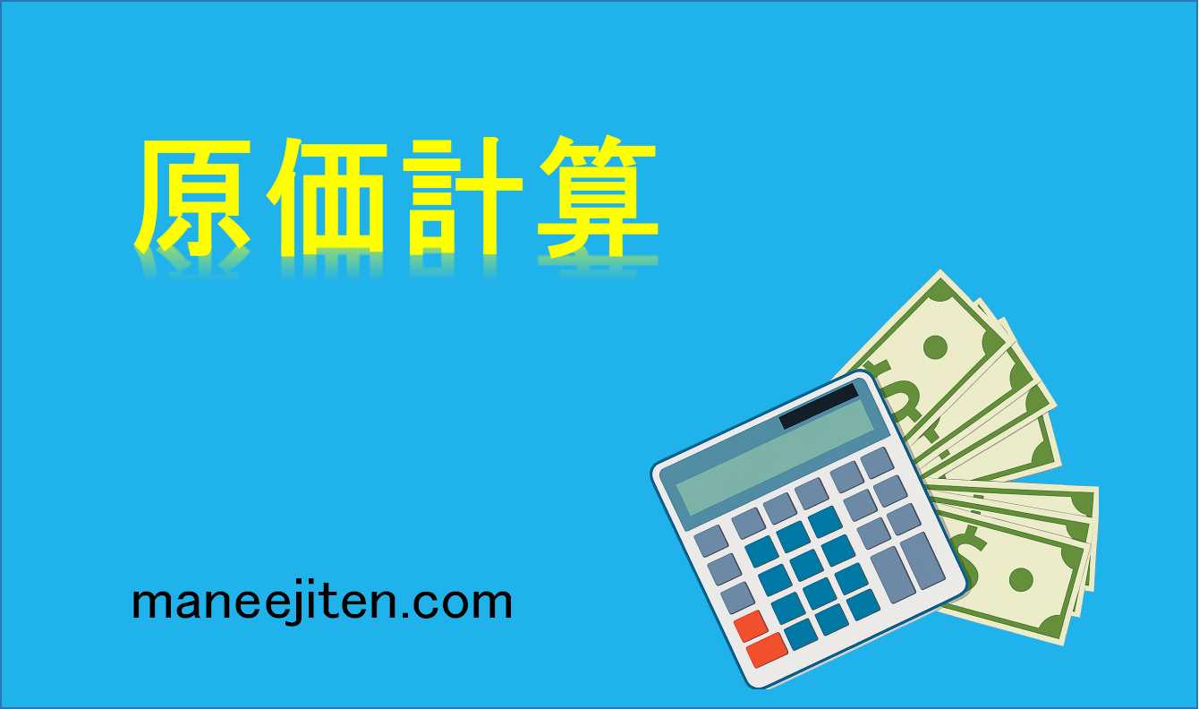 原価計算とは