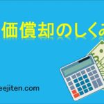 減価償却のしくみとは