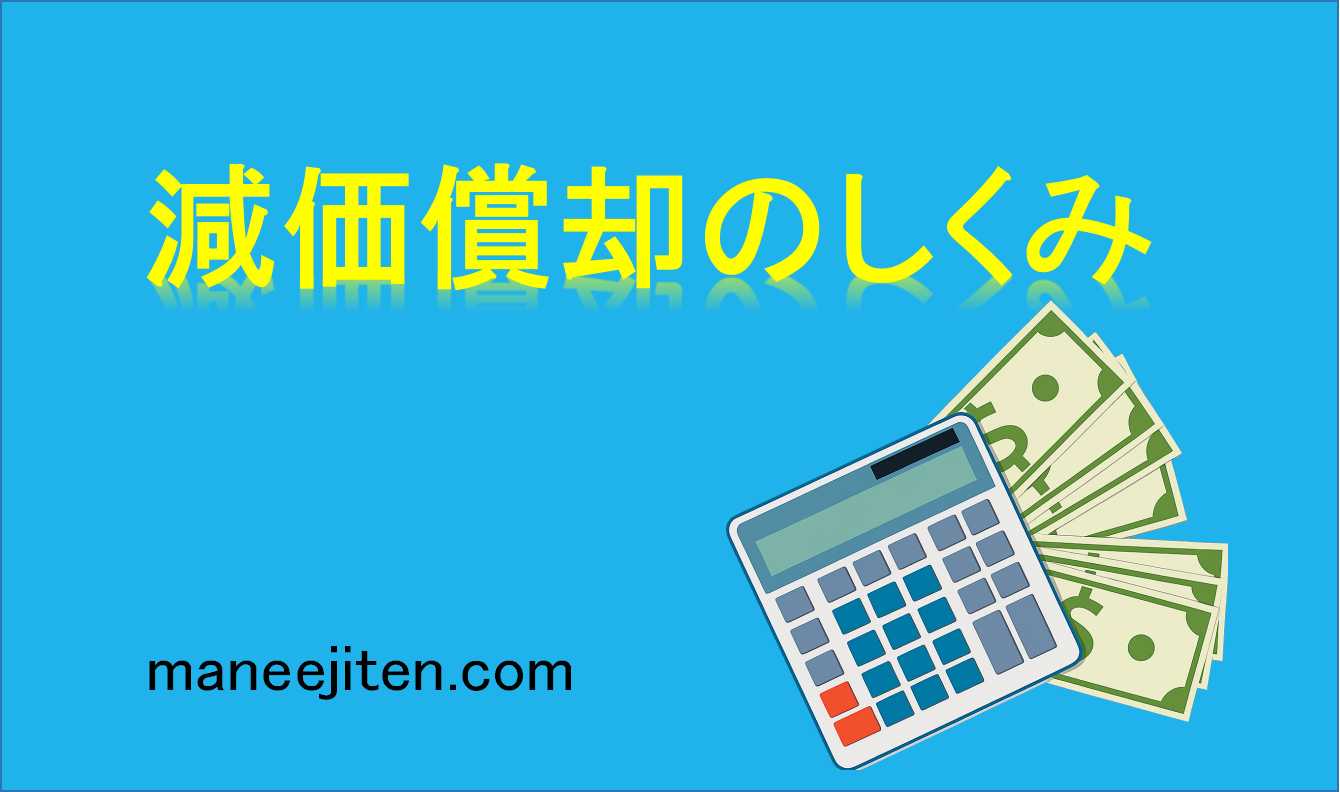 減価償却のしくみとは