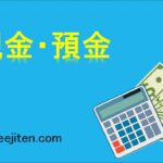 現金・預金とは