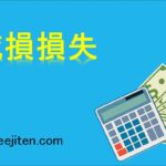減損損失とは