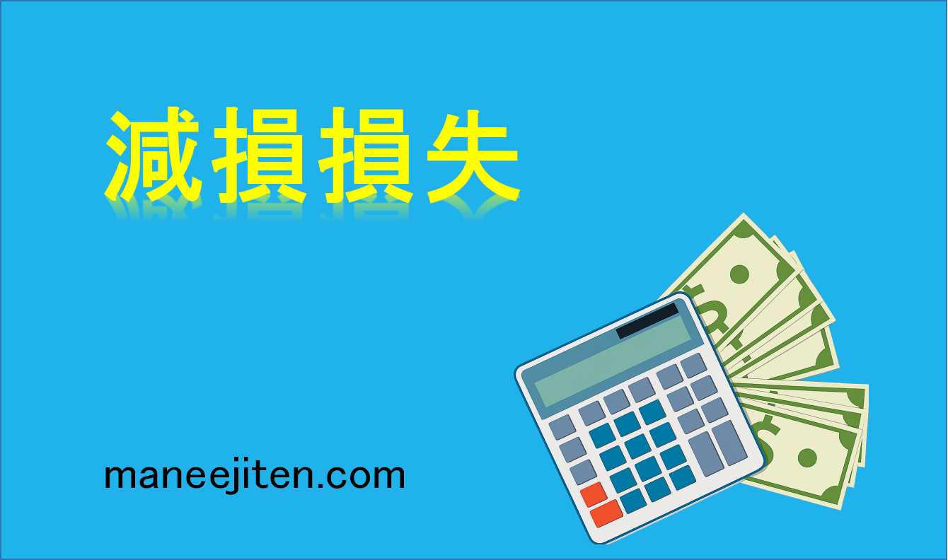 減損損失とは