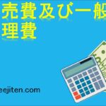販売費及び一般管理費（販管費）とは
