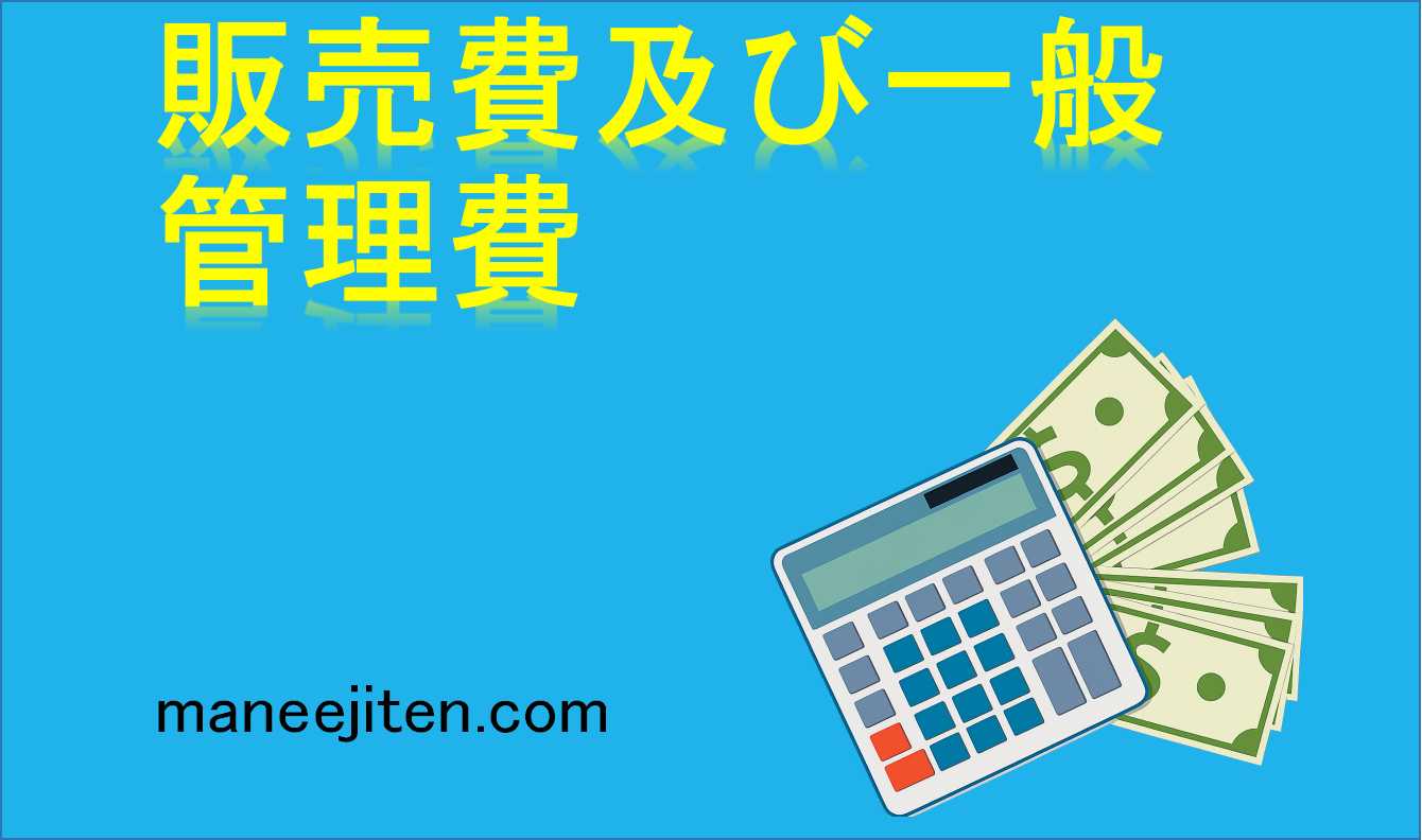 販売費及び一般管理費（販管費）とは