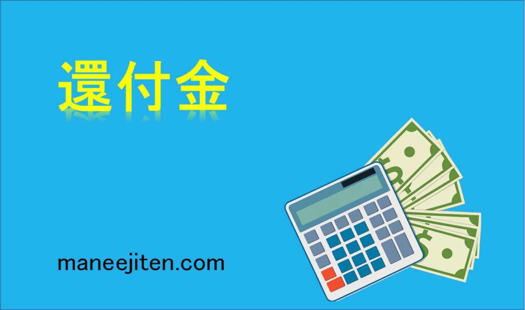 還付金とは
