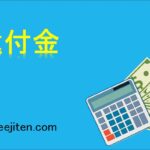 還付金とは