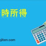 一時所得とは