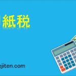 印紙税とは
