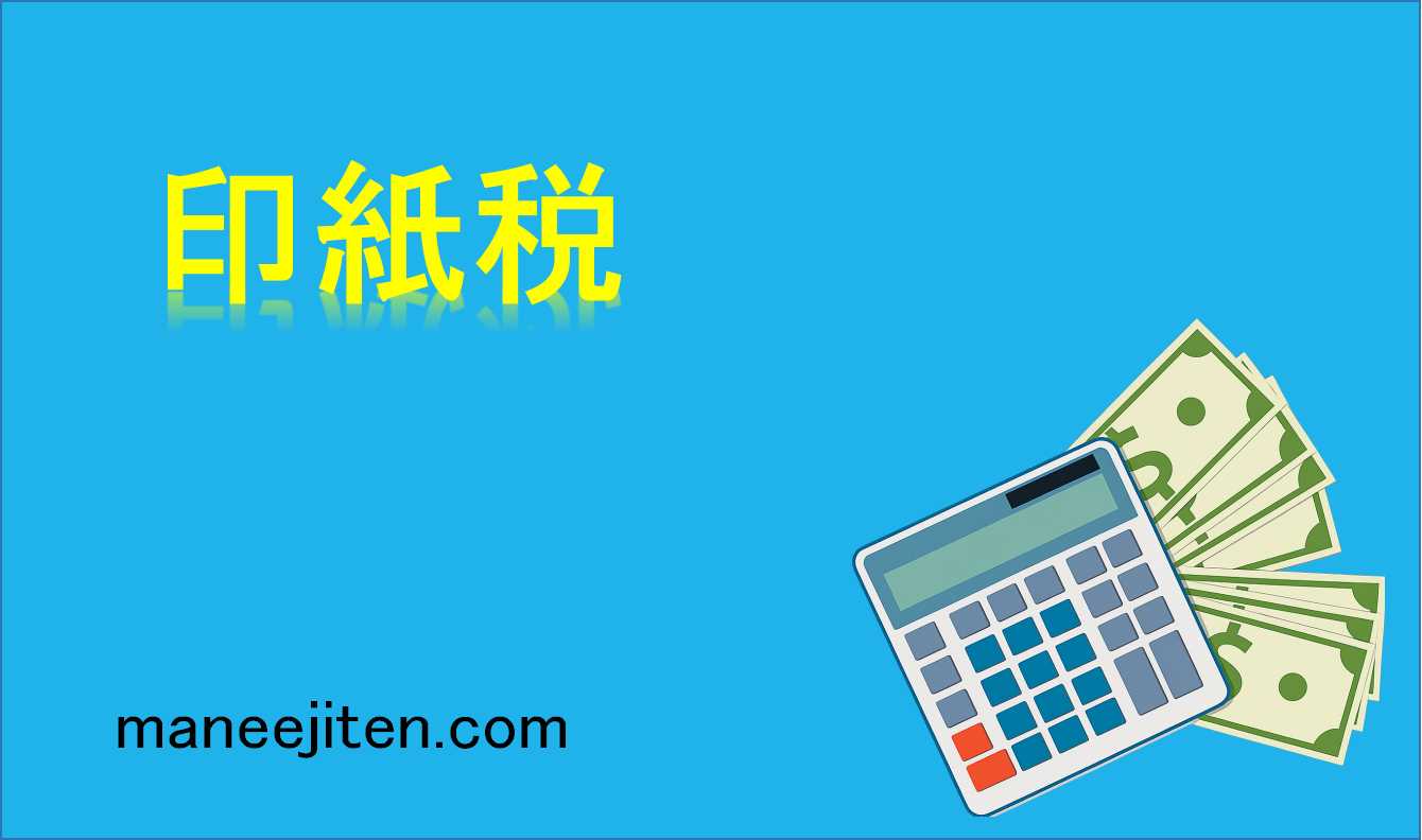 印紙税とは