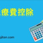 医療費控除とは