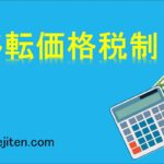 移転価格税制とは