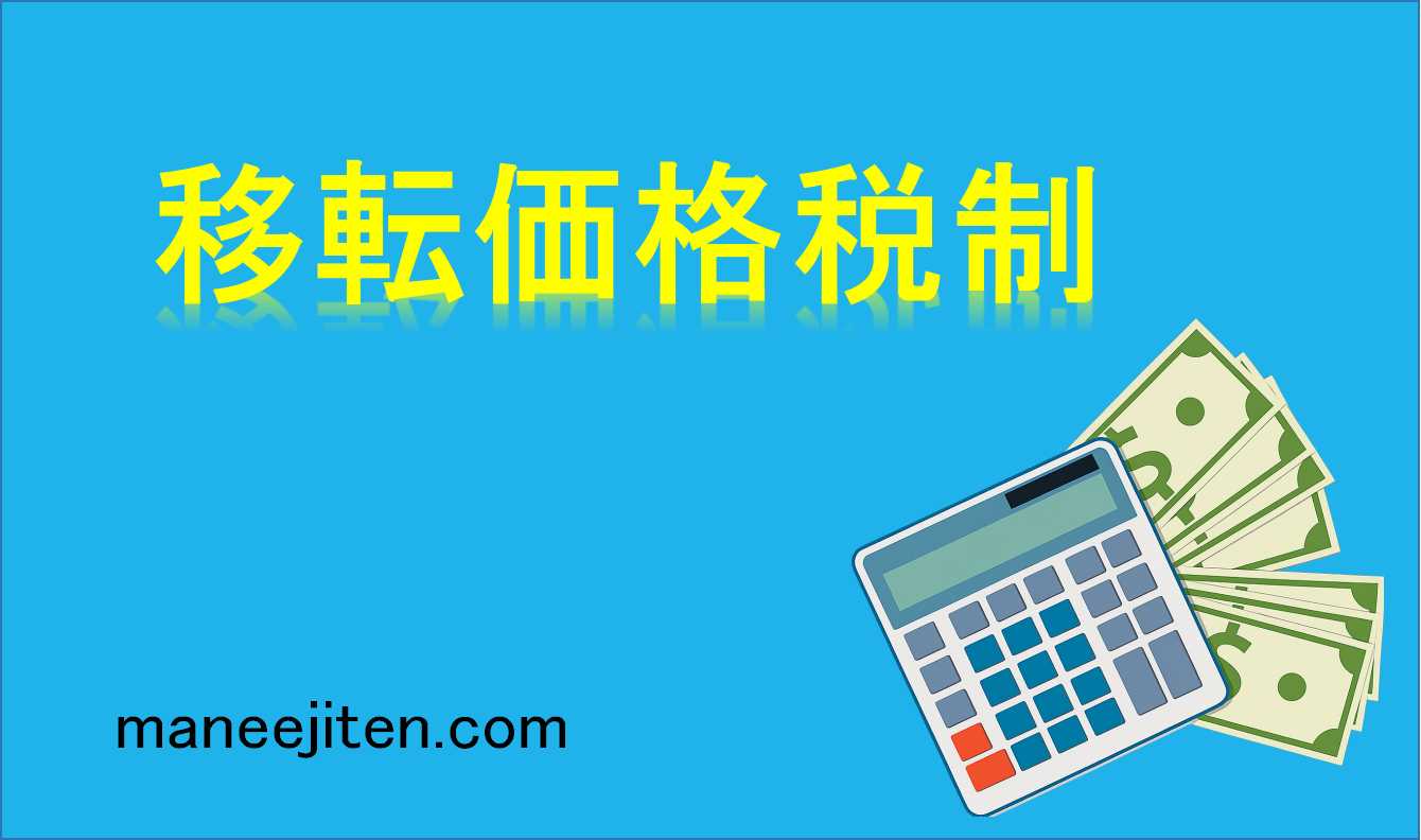 移転価格税制とは