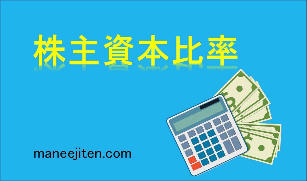 株主資本比率とは