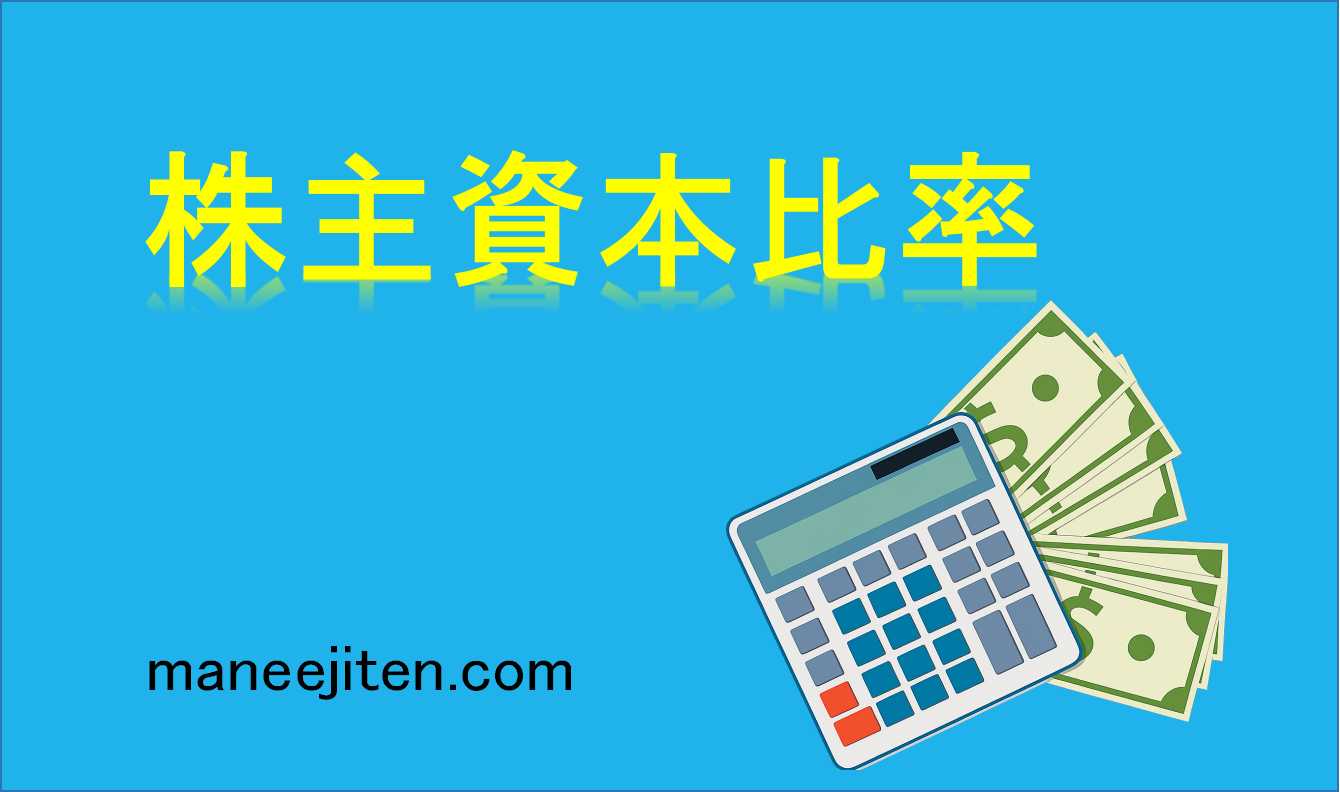 株主資本比率とは
