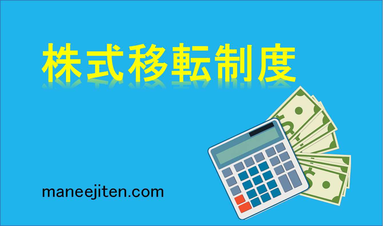 株式移転制度とは