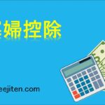 寡婦控除とは
