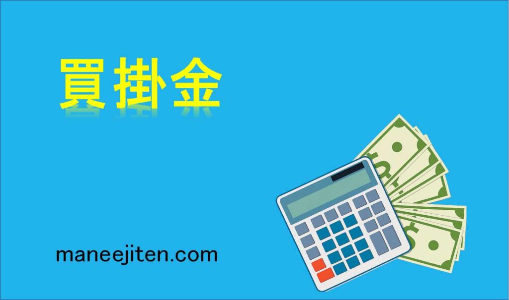 買掛金とは