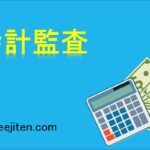 会計監査とは