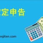 確定申告とは