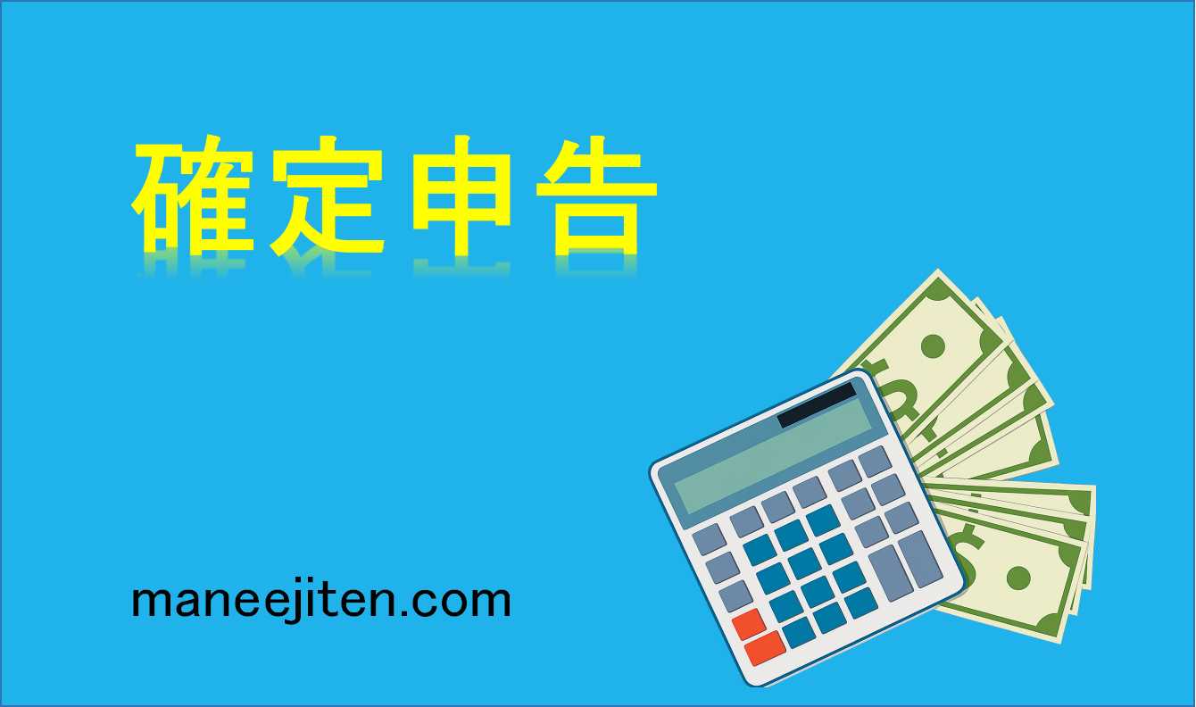 確定申告とは