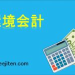 環境会計とは