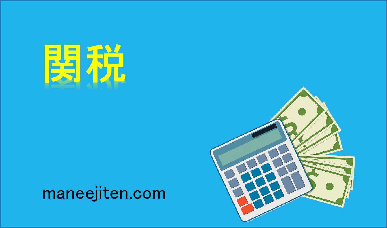 関税とは