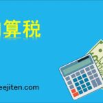 加算税とは