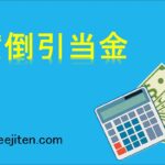 貸倒引当金とは