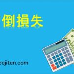 貸倒損失とは