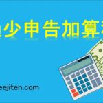 過少申告加算税とは