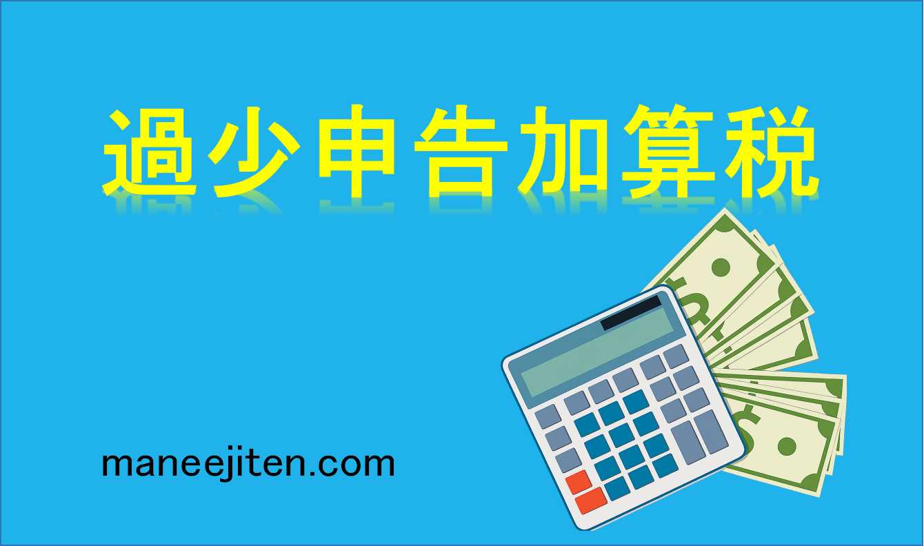 過少申告加算税とは