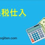 課税仕入とは