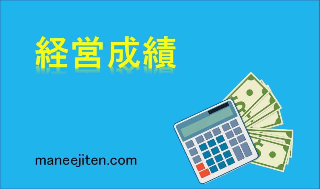 経営成績とは