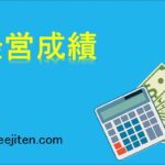 経営成績とは