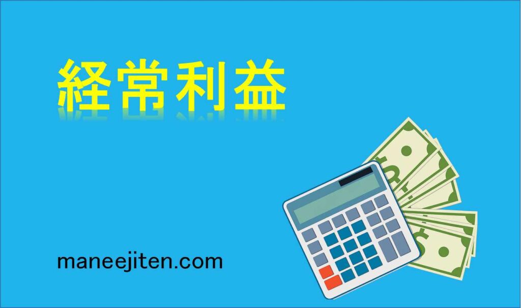 経常利益とは