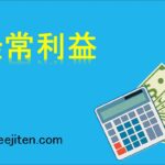 経常利益とは