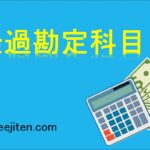 経過勘定科目とは