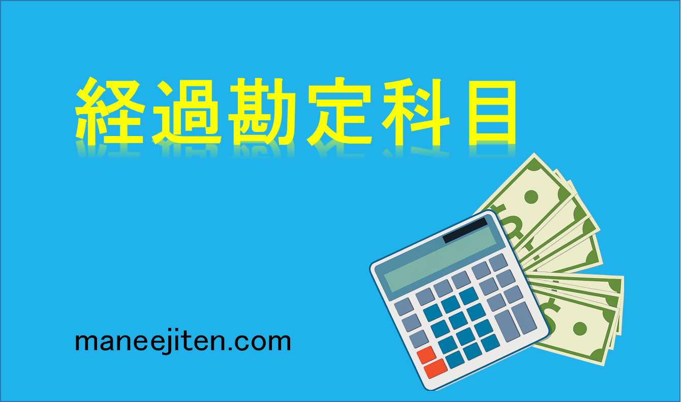 経過勘定科目とは