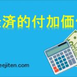 経済的付加価値とは